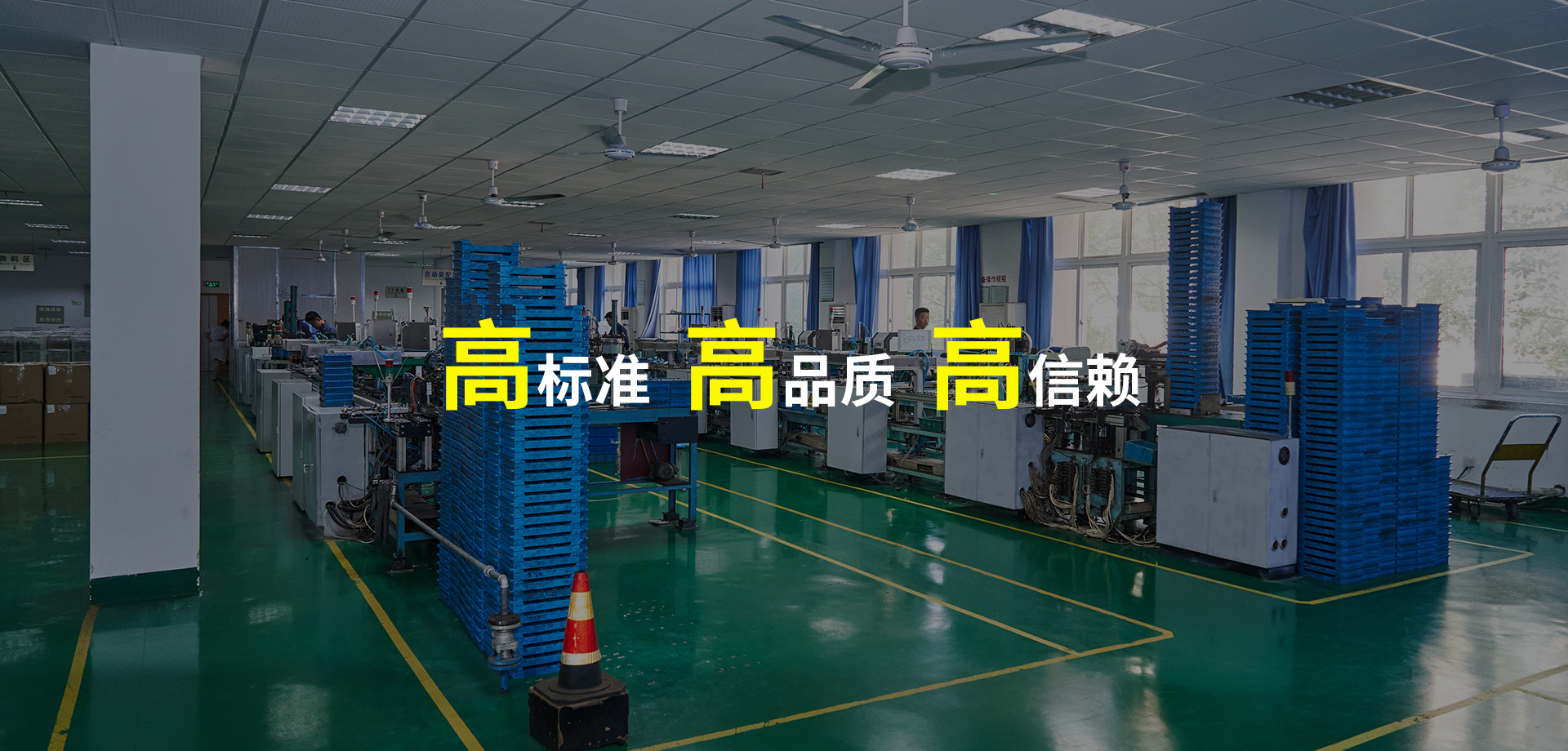 高标准 高品质 高信赖