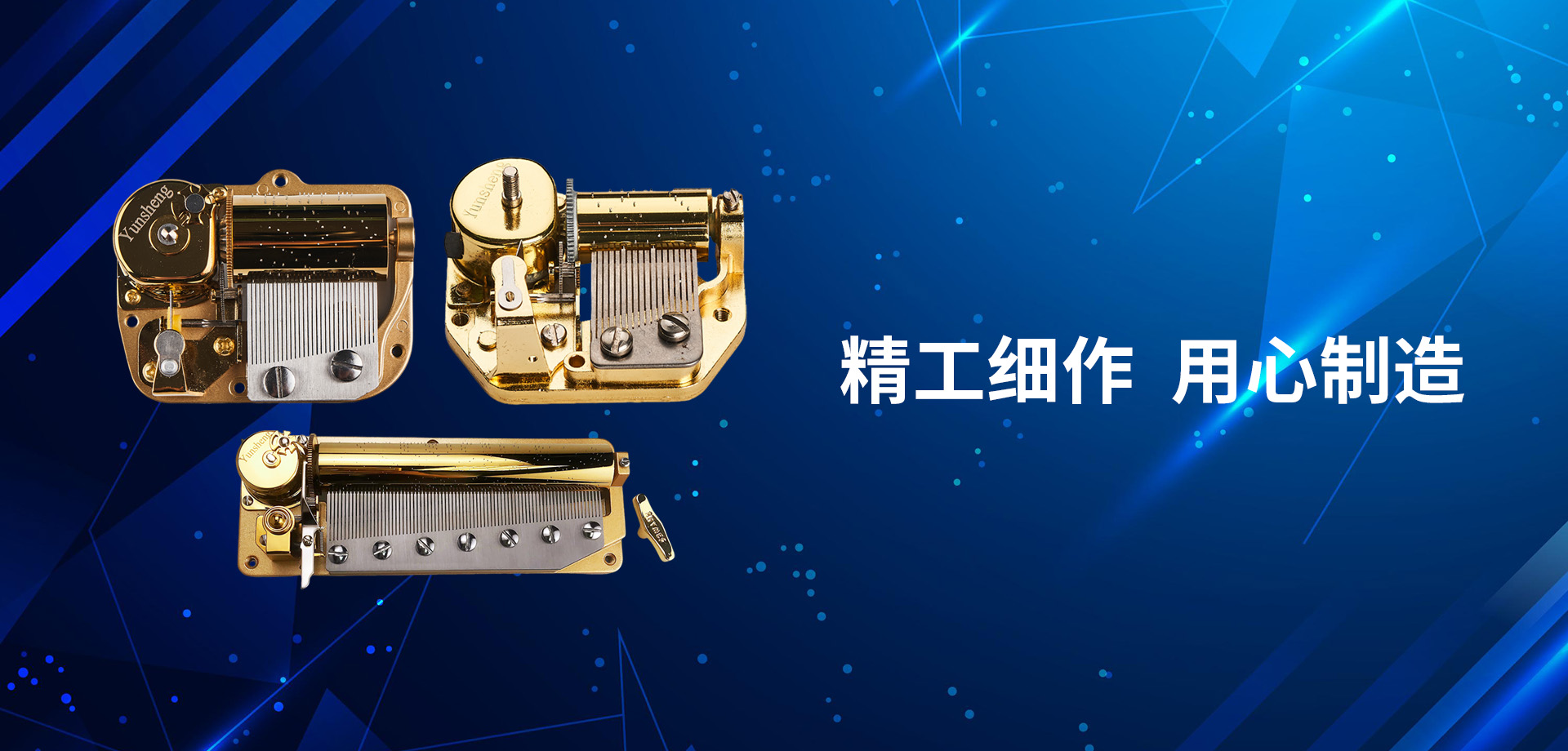 精工细作 用心制造