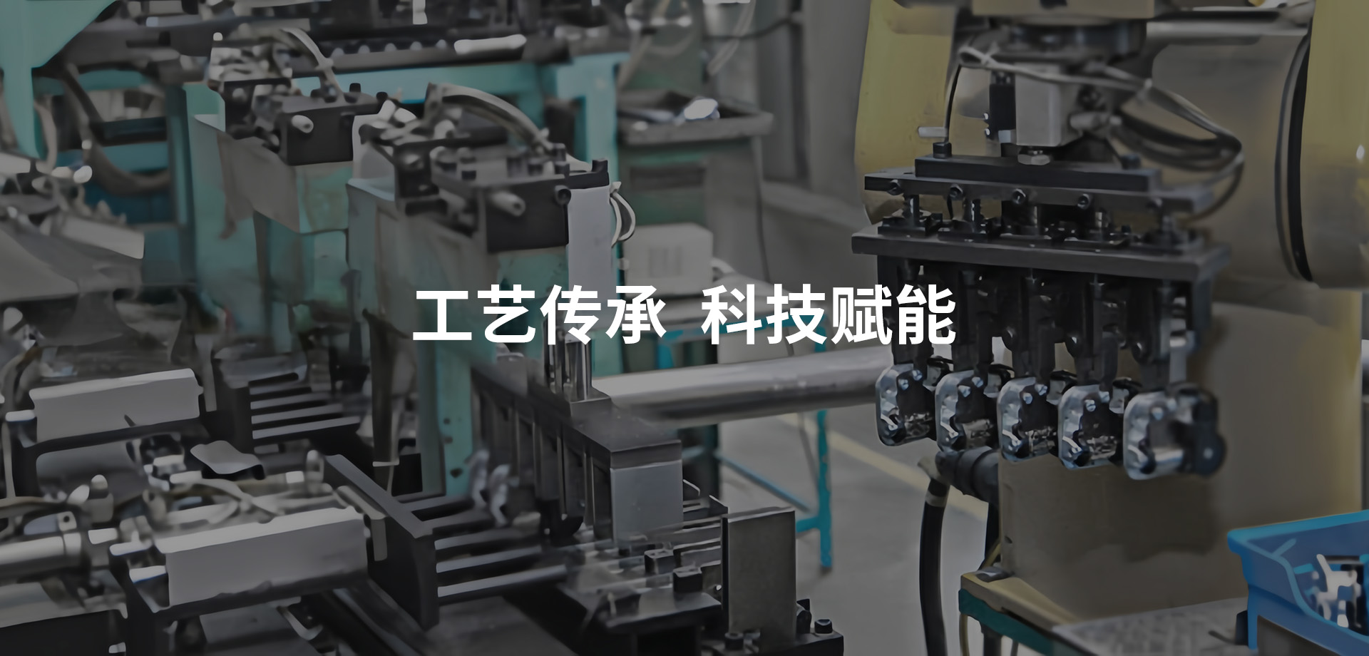 工艺传承 科技赋能
