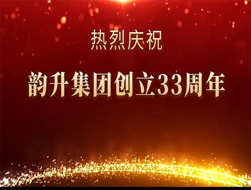 热烈庆祝韵升集团创立三十三周年
