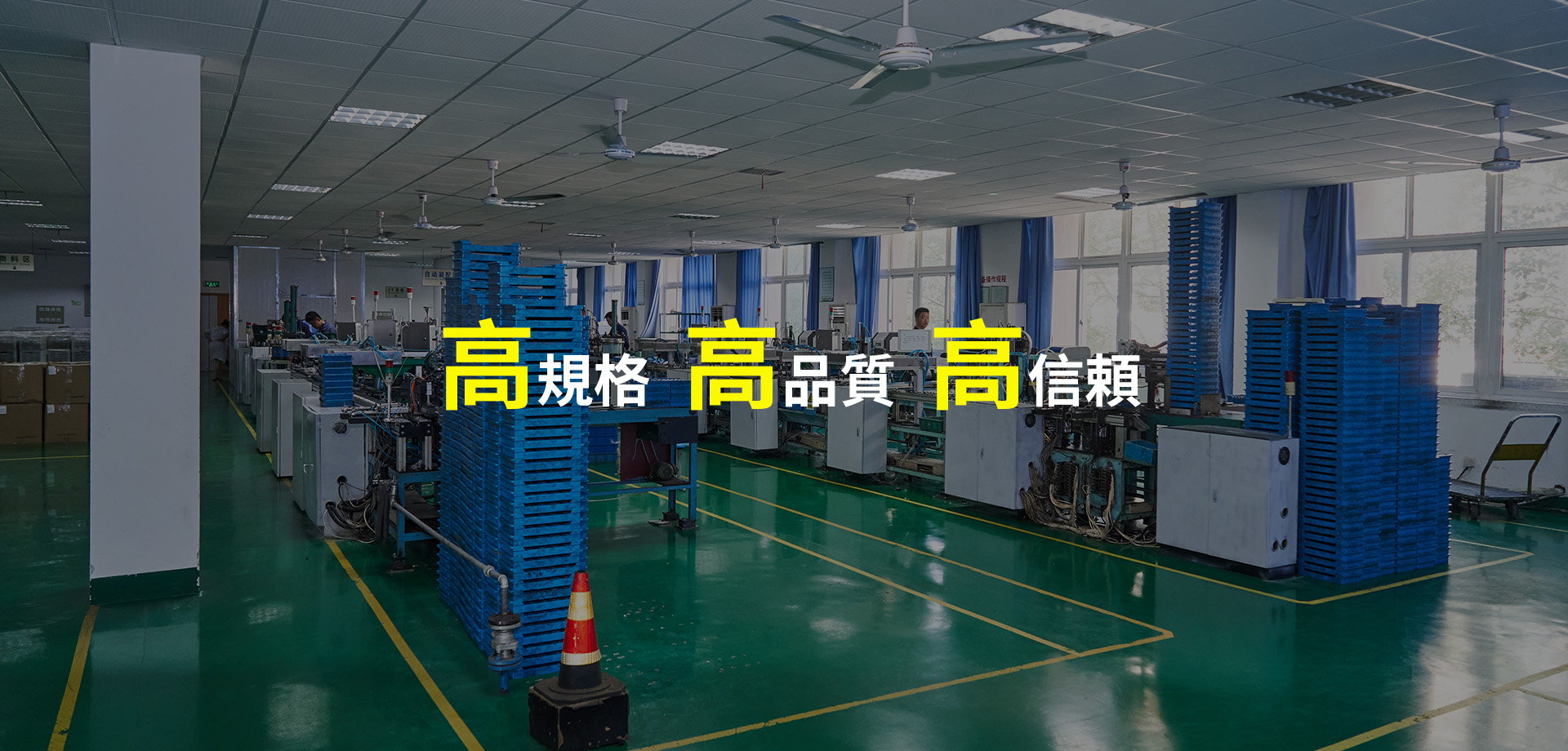 高标准 高品质 高信赖