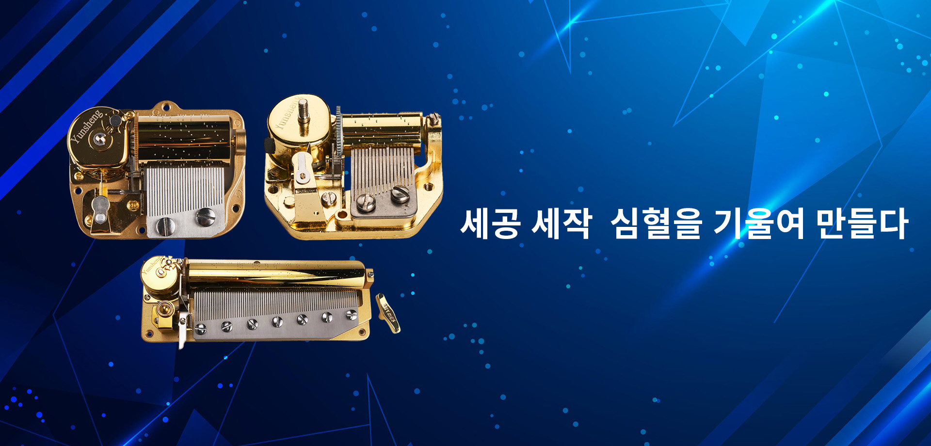 세공 세작 심혈을 기울여 만들다