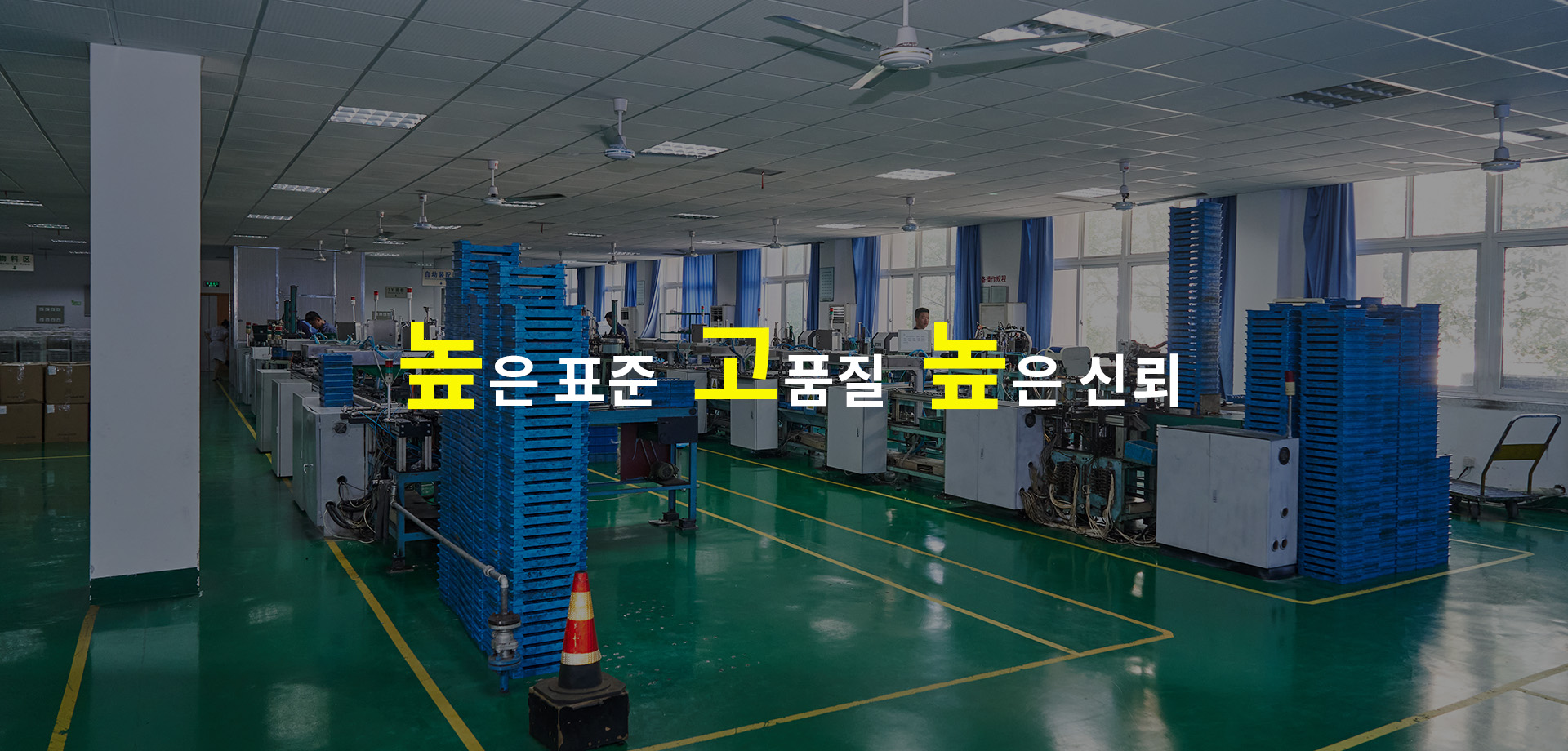 높은 표준 고품질 높은 신뢰