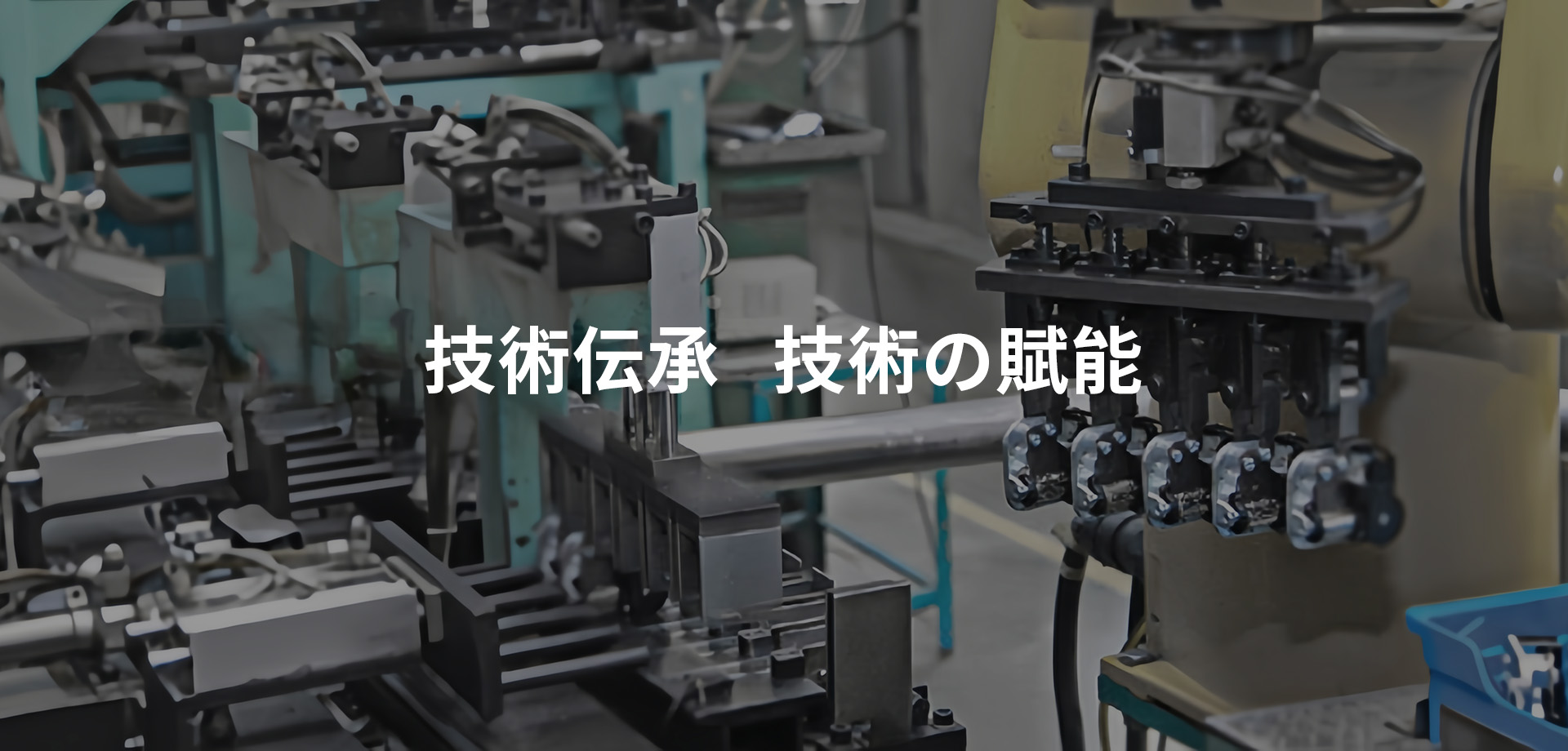 工艺传承 科技赋能