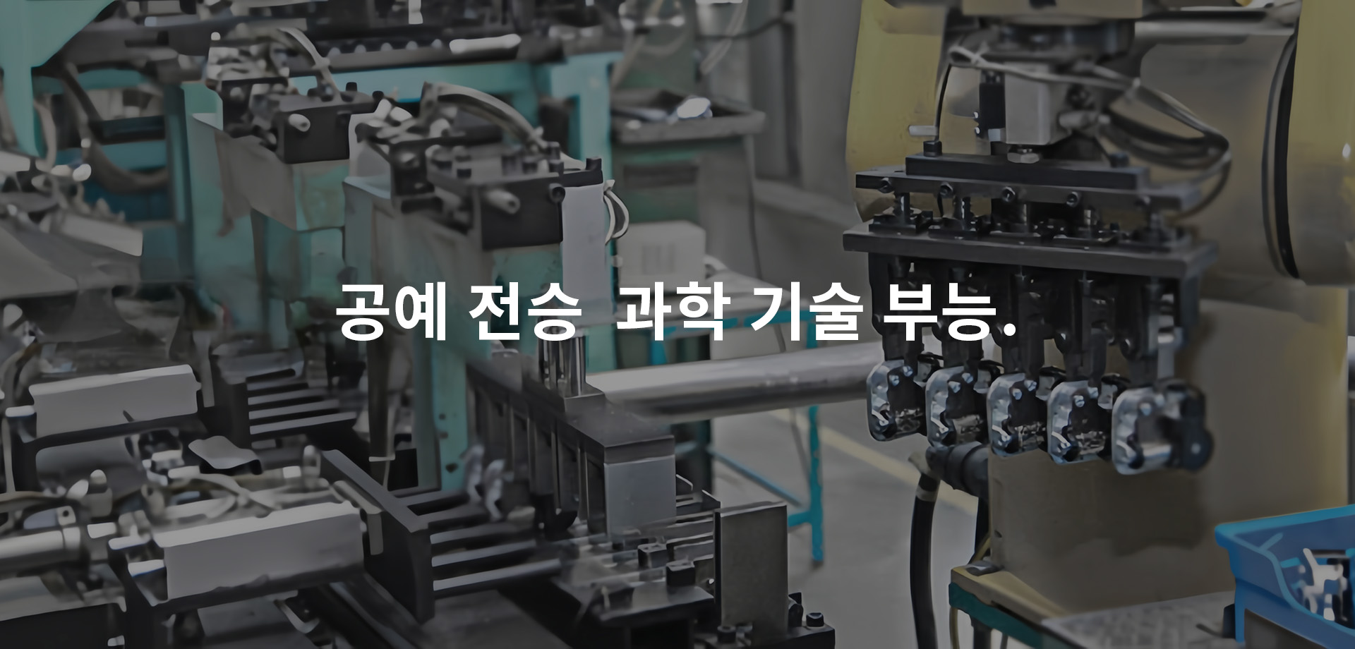 공예 전승 과학 기술 부능