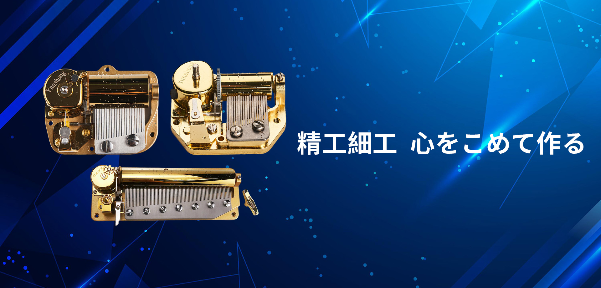 精工细作 用心制造